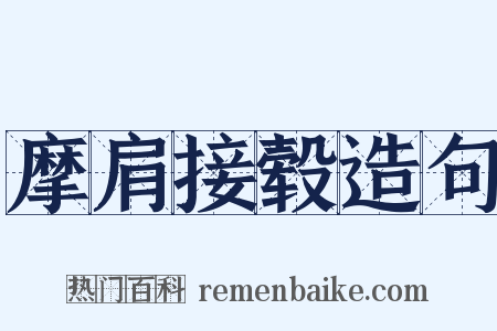 摩肩接毂造句是什么意思的图片